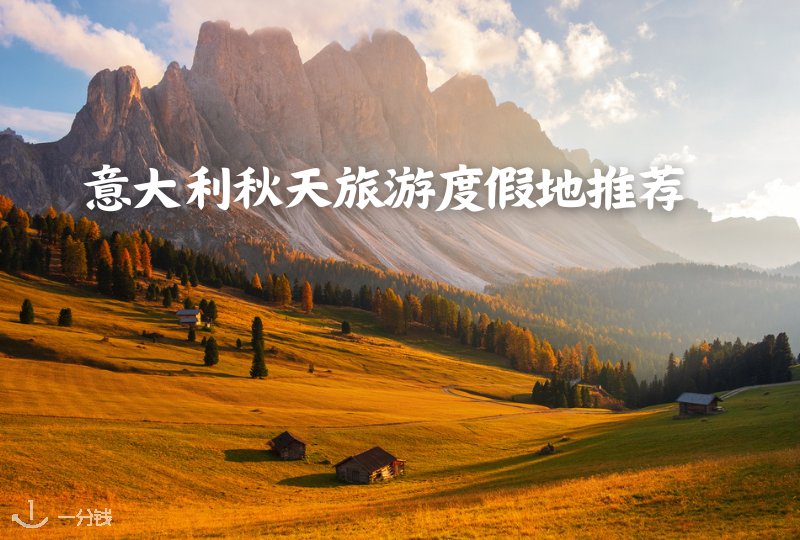 意大利秋天旅游度假地推荐 | 多诺米蒂、锡耶纳、西西里岛等等！