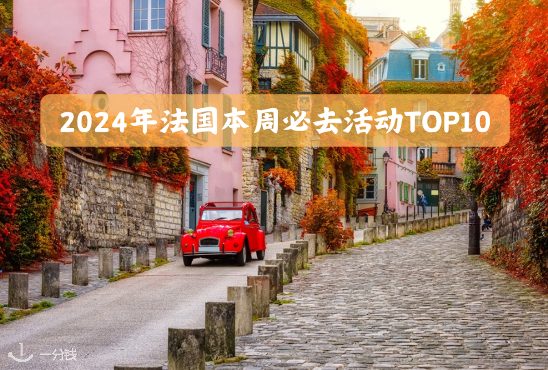 2024年法国本周必去活动TOP 10 | 塞纳河游船晚餐、红磨坊表演秀、黄金帝国SPA等等