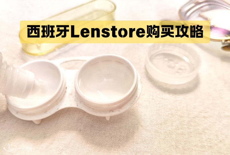 西班牙Lenstore购买攻略 | 购买产品推荐以及购买小贴士