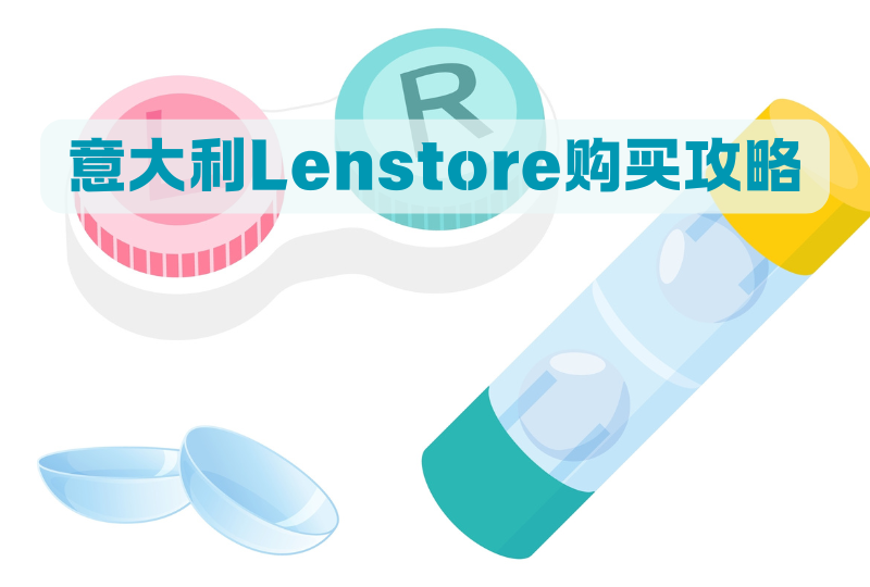 意大利Lenstore购买攻略 | 购买产品推荐以及购买小贴士