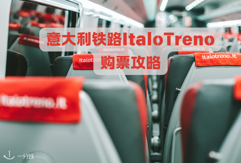 意大利铁路ItaloTreno购票攻略 | 购票优惠、购票流程以及乘车小贴士等等