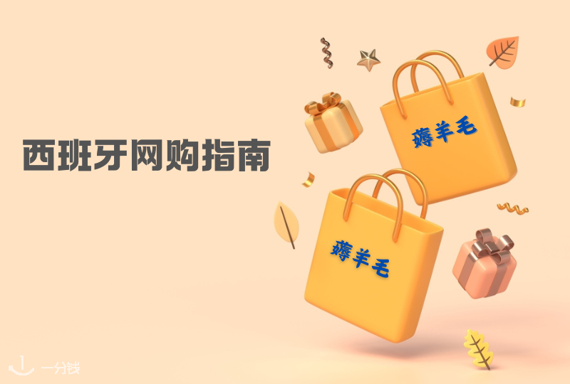 西班牙网购指南 | PRIMERITI、GROUPON、AOSOM等，这些西班牙最实用的薅羊毛网站，我不允许你们不知道！