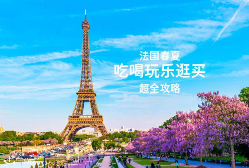 法国春夏季吃喝玩乐逛买超全攻略