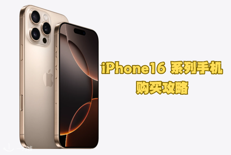 2024年苹果新品iPhone16系列手机法国购买攻略（附新机比价表格）