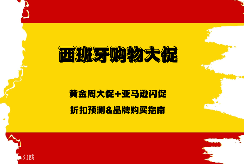 西班牙黄金周大促+亚马逊闪促火热来袭🔥！超全折扣预测提前看！