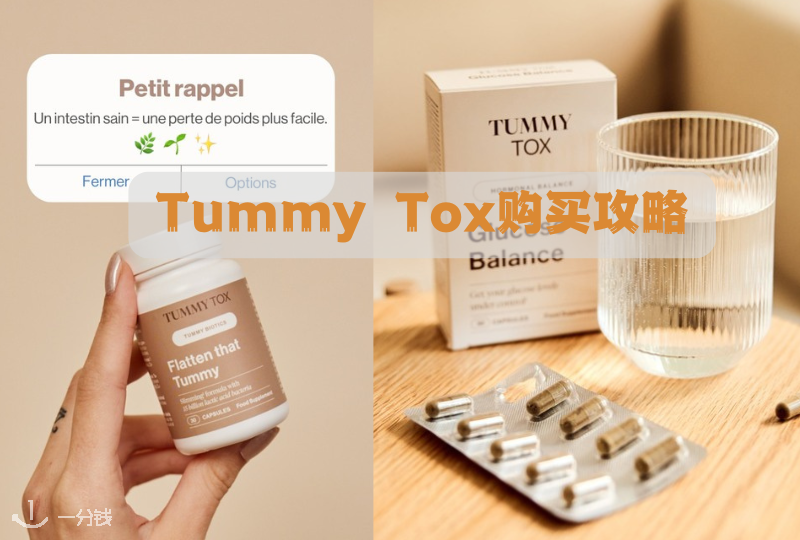 法国TummyTox购买攻略 | 燃脂咖啡、瘦身果茶，护发护甲软糖超齐全！