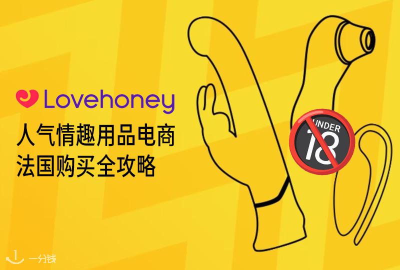 人气情趣用品Lovehoney法国购买全攻略 | 未成年🈲入哦！