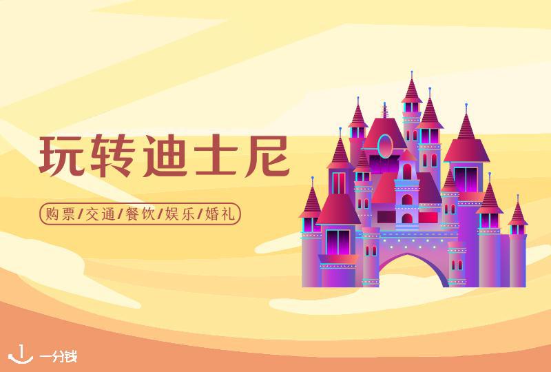巴黎迪士尼乐园全攻略 | 门票折扣+必玩项目+酒店住宿，玩转梦幻迪士尼！