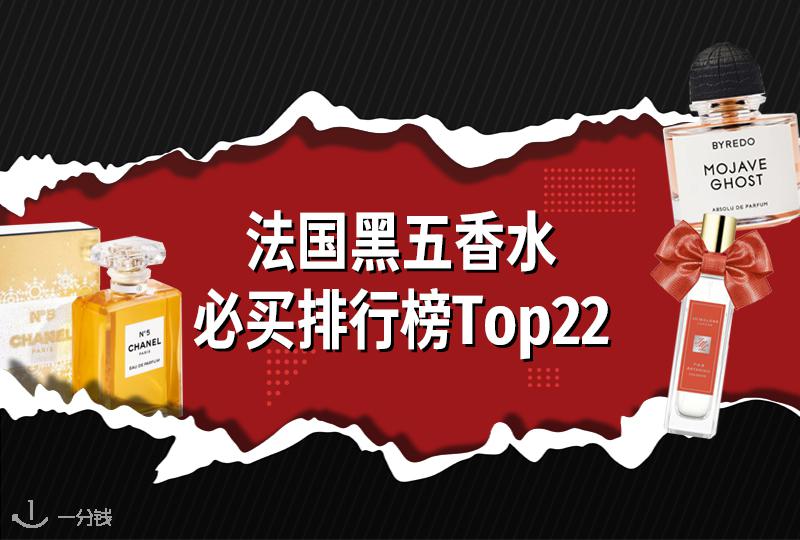 法国黑五香水必买排行榜Top22+折扣预测 