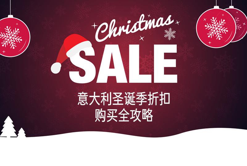 2024年意大利圣诞折扣和Boxing Day折扣攻略大汇总
