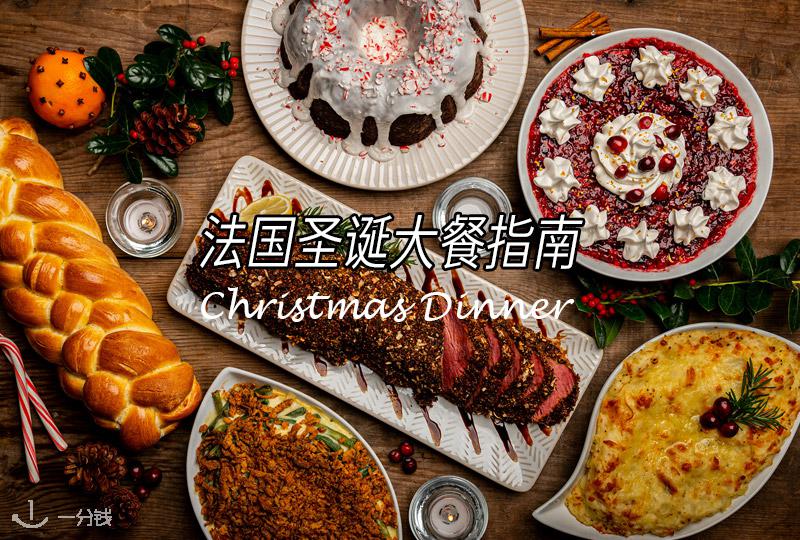 法国圣诞大餐指南｜圣诞那天晚上准备如何大吃一顿？圣诞节有哪些传统美食？