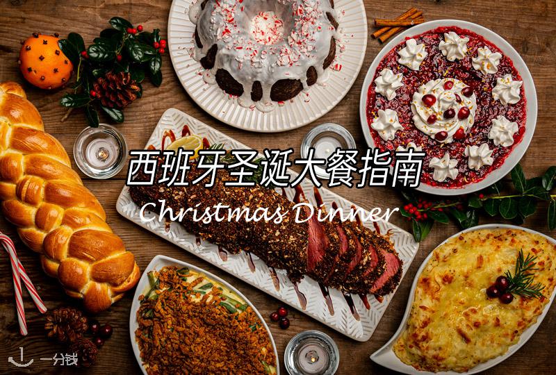西班牙圣诞大餐指南｜圣诞那天晚上准备如何大吃一顿？
