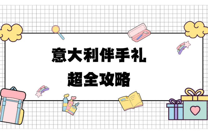 2025意大利伴手礼超全攻略 | 巧克力、酒水、高奢、药妆等