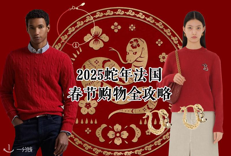 2025蛇年法国春节购物全攻略 | 年货、蛇年限定、回国伴手礼推荐