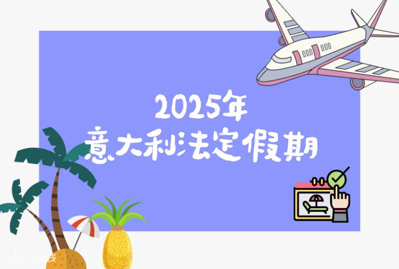 2025年意大利假期 | 2025年能有几天休假？意大利公众假期与学生假期怎么放？
