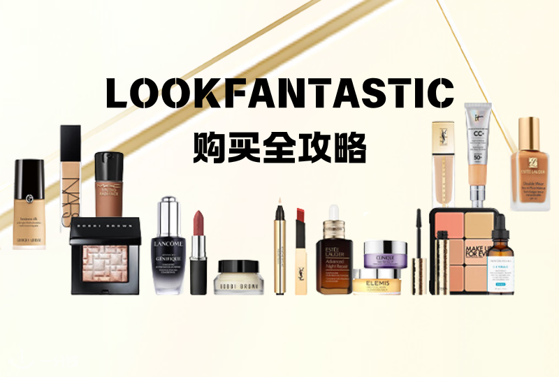 LOOKFANTASTIC法国购买全攻略 | 福利优惠、必买推荐以及购买小贴士等等