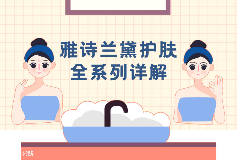 雅诗兰黛购买全攻略 | 超级值得收藏的雅诗兰黛护肤全系列详解！