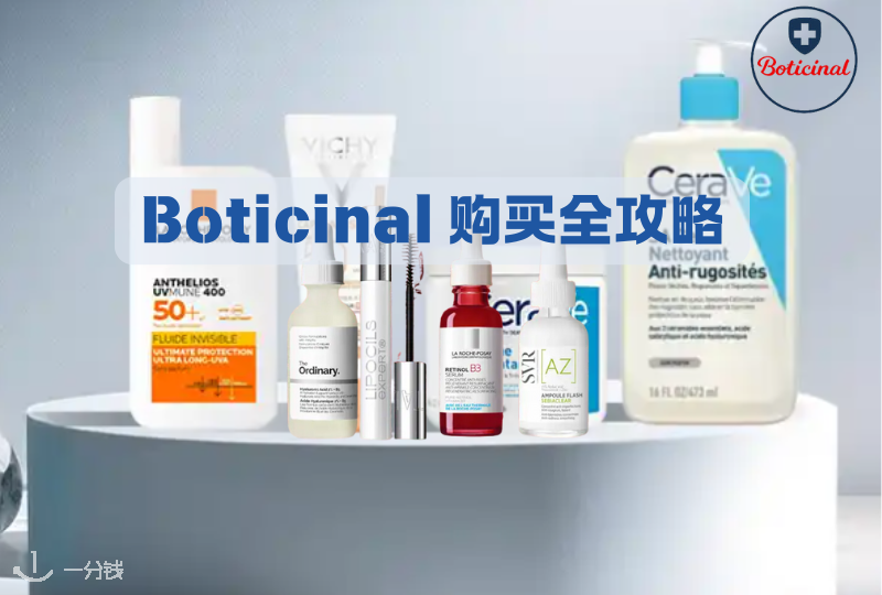 Boticinal药妆购买全攻略 | 欧缇丽、优色林、理肤泉等等，还有购买优惠哦！