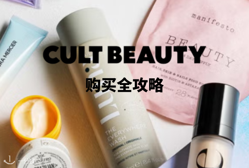 Cult Beauty法国购买全攻略 | 福利优惠、热门推荐以及购买小贴士