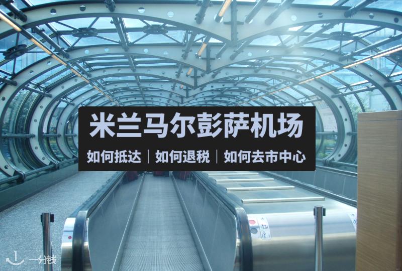米兰马尔彭萨机场指南｜从起飞到落地，完整指南