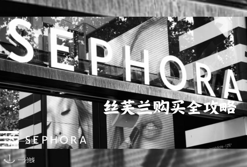 Sephora丝芙兰意大利购买全攻略 | 福利优惠、热卖清单以及购买小贴士