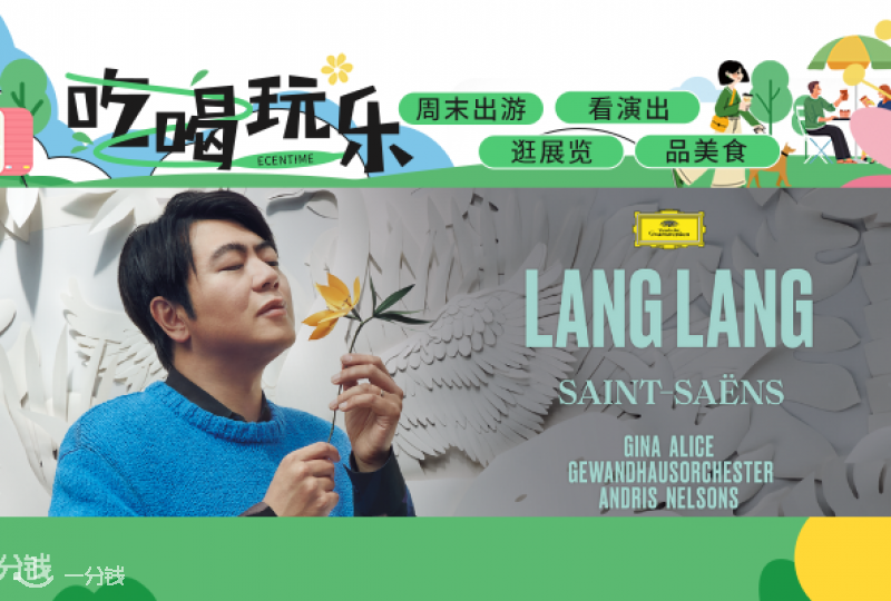 郎朗巴黎音乐会，4月5日在巴黎爱乐举行，快来抢票吧！