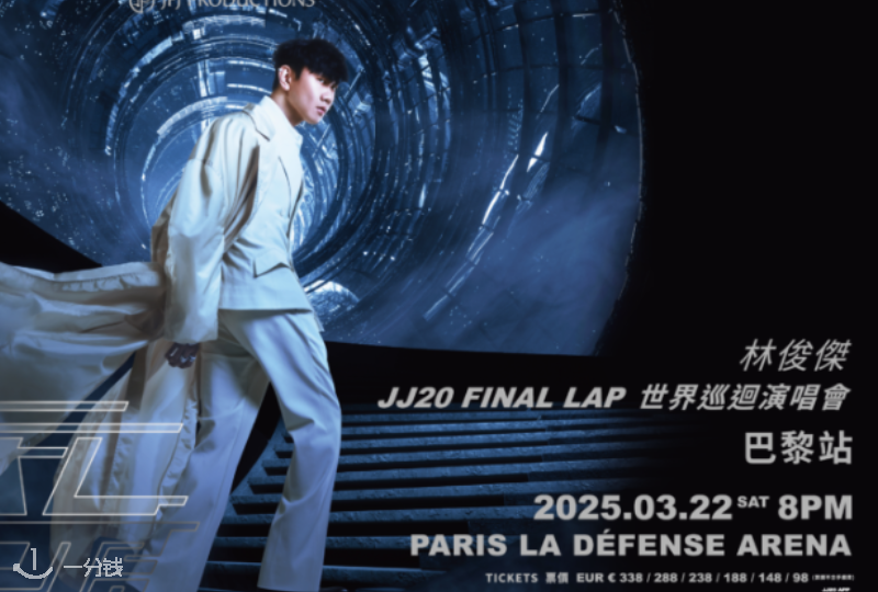 【一分钱请你看！】2025林俊杰 JJ20 FINAL LAP 世界巡回演唱会 | 巴黎站1月23日开售！