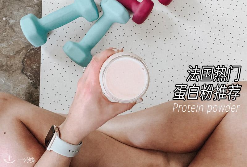 法国热门蛋白粉推荐 | Myprotein、Garden of Life、EAFIT等