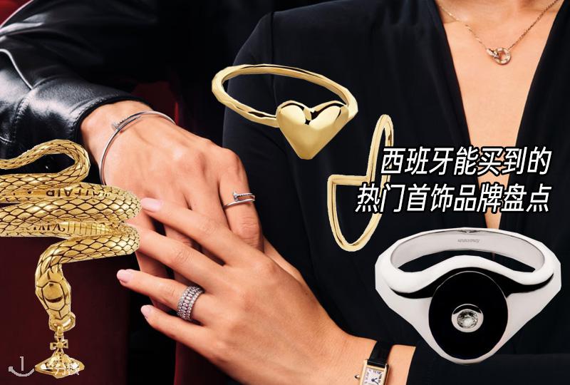 西班牙能买到的热门首饰品牌盘点 | Lola Rose、Swarovski、TOUS等