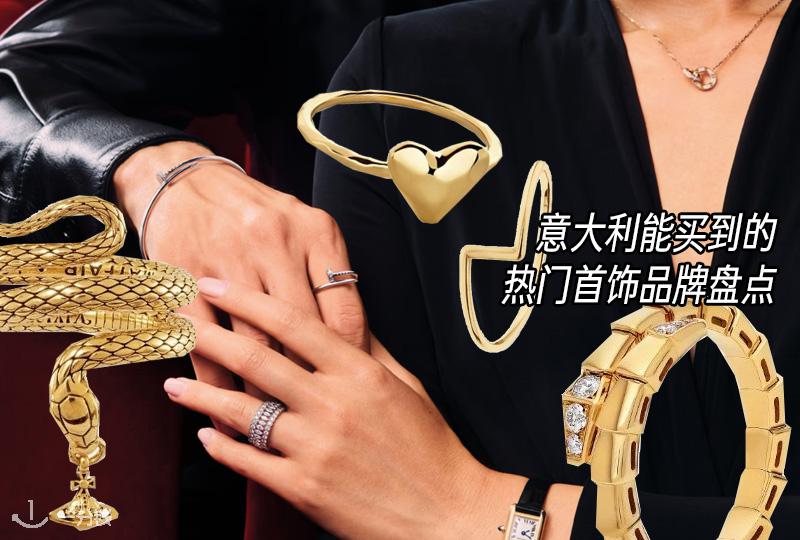 意大利能买到的热门首饰品牌盘点 | 宝格丽、Swarovski、Selenichast等