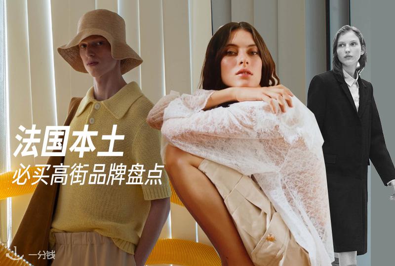 法国本土高街品牌盘点 | The Kooples、Sézane、Ba&sh等等
