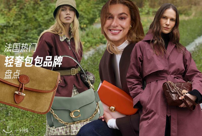 法国热门轻奢包包品牌盘点