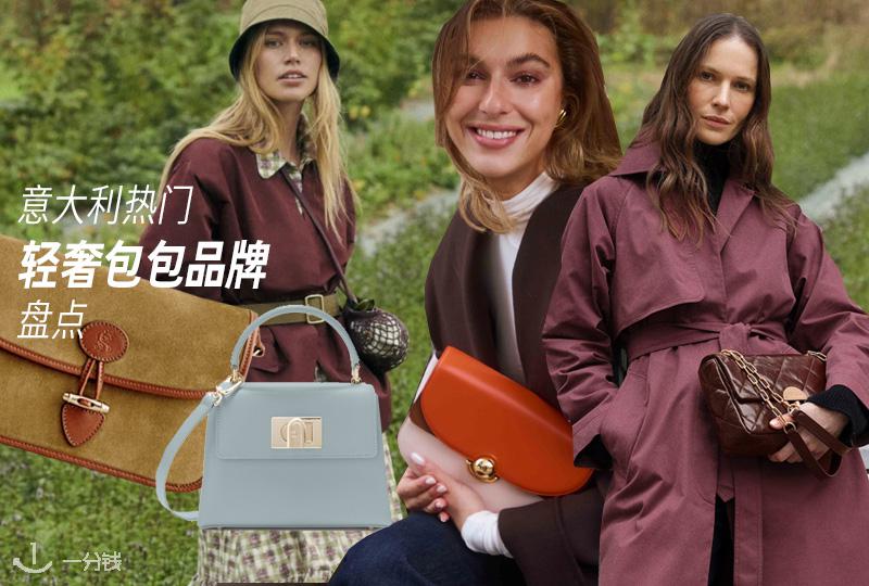 意大利热门轻奢包包品牌盘点 | Furla、Pinko、Coccinelle等