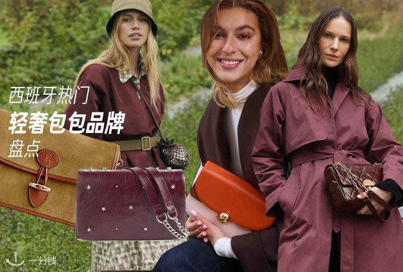西班牙热门轻奢包包品牌盘点 | Tous、Mango等