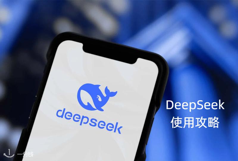 DeepSeek使用攻略：更适合意大利留学生体质的AI智能助手 | 附清华大学详细攻略教程下载