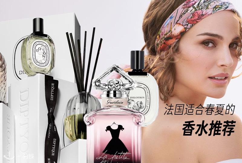 法国适合春夏的香水推荐 | Diptyque、Guerlain，花香调、柑橘调等