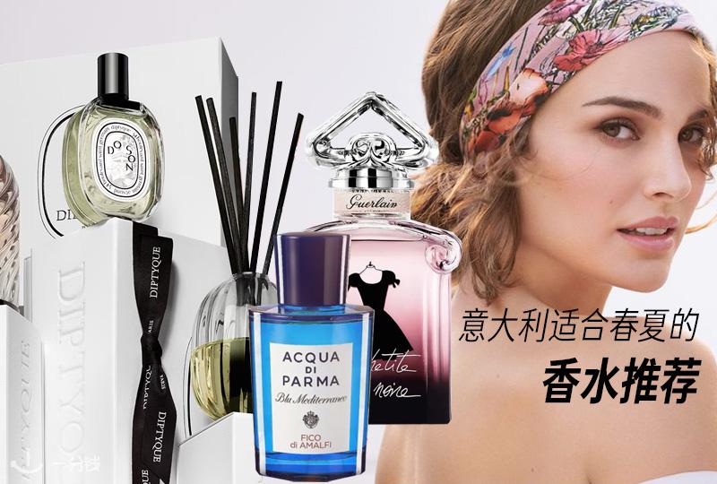 意大利适合春夏的香水推荐 | 帕尔玛之水、Gucci，花香调、柑橘调等