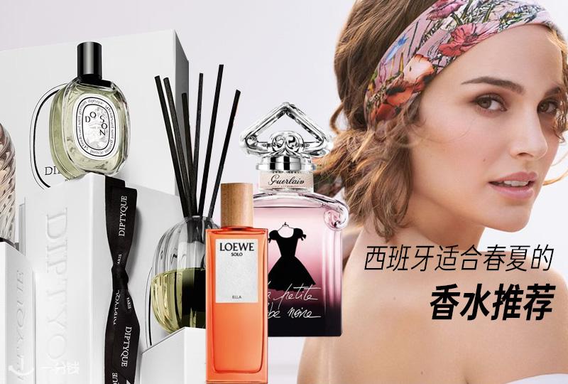 西班牙适合春夏的香水推荐 | 罗意威、Alvarez Gómez，花香调、柑橘调等