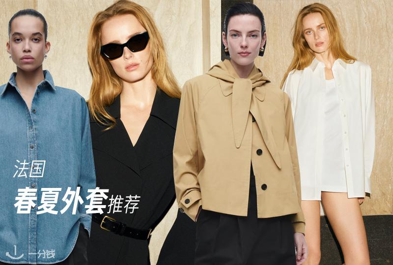 法国春夏外套推荐 | 风衣、开衫、皮衣、牛仔外套等