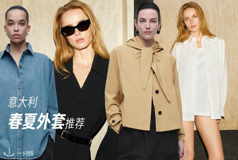 意大利春夏外套推荐 | 风衣、开衫、皮衣、牛仔外套等