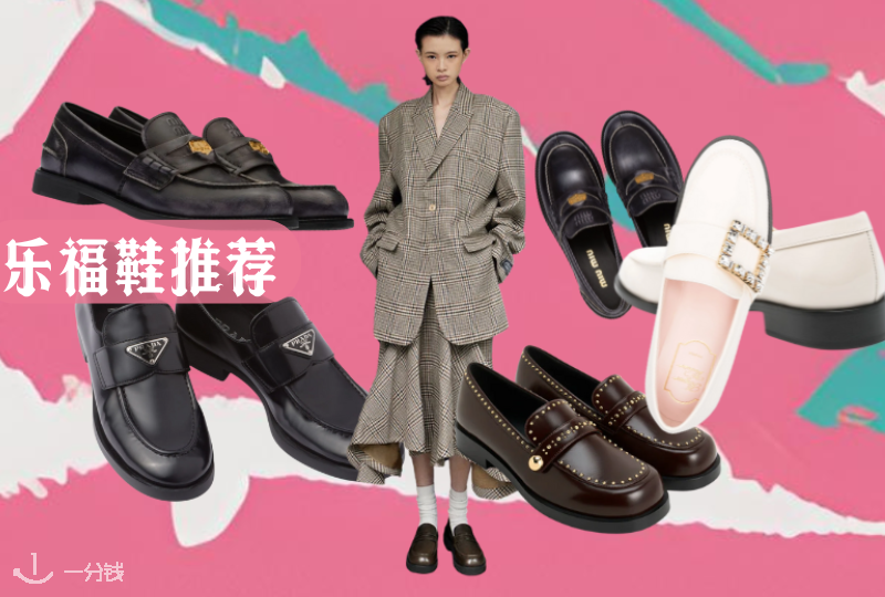 法国热门乐福鞋推荐 | Roger Vivier 、Coach、CK等等