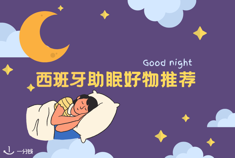 西班牙助眠好物｜晚上睡不好白天没精神 这些助眠好物了解一下？