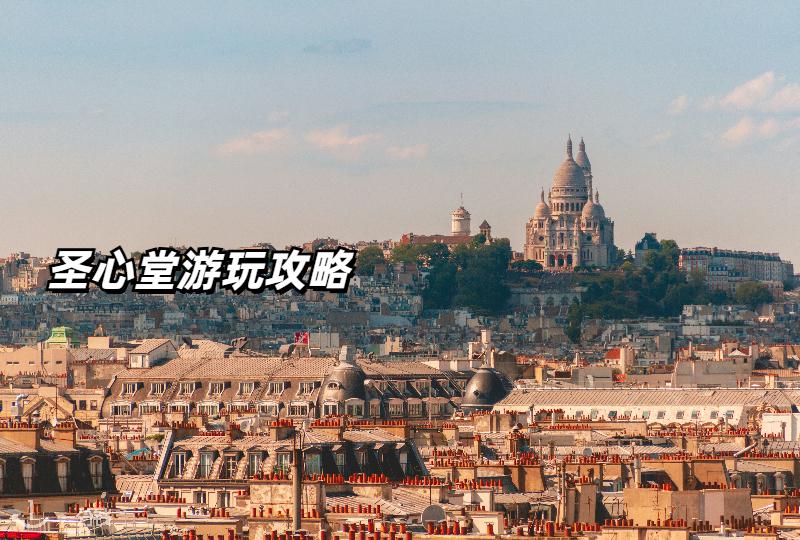 巴黎圣心堂攻略 | 圣心堂附近景点、美食超全盘点