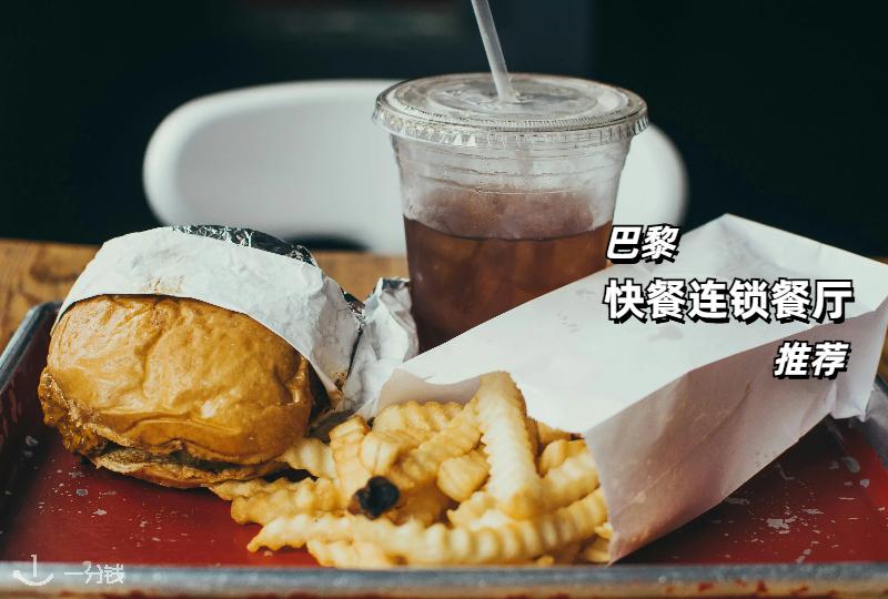 巴黎快餐连锁店推荐 | 汉堡、薯条、沙拉，在巴黎吃得快就看这篇！