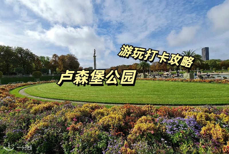 法国卢森堡公园游玩攻略 | 公园活动、附近景点、餐厅推荐等等！