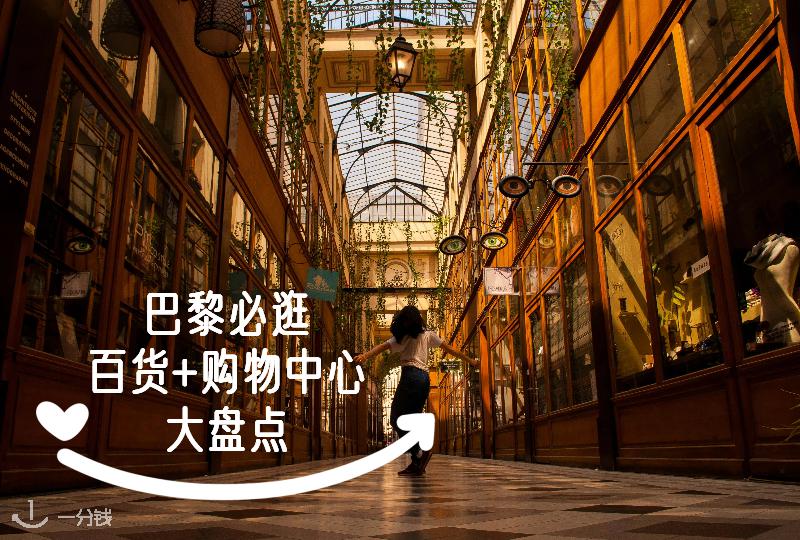 巴黎购物全攻略 | 必逛的百货和购物中心大盘点