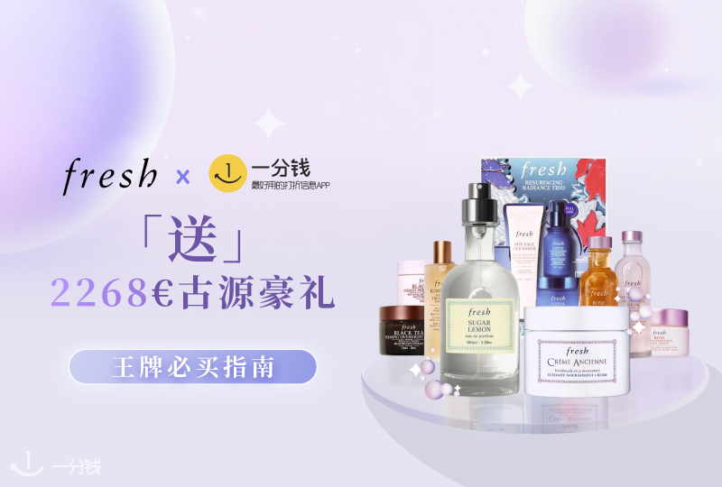 【已开奖】Fresh狂送2268欧正装 | 王牌必买指南！换季必备！