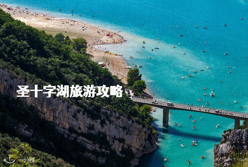 法国圣十字湖旅游攻略：必打卡景点、游玩项目，别错过这个南法宝藏湖景！