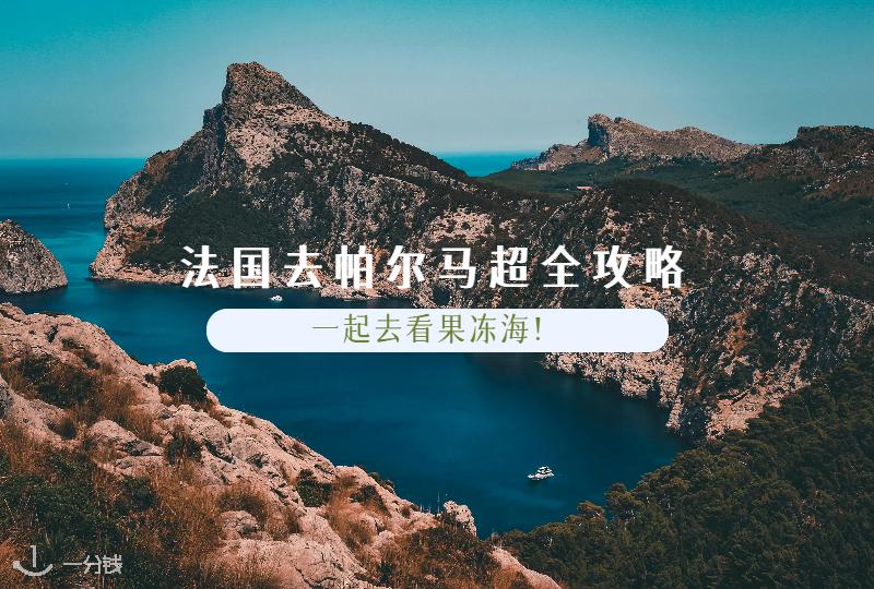 法国去帕尔马旅行攻略：别错过马略卡岛上的果冻海哦！