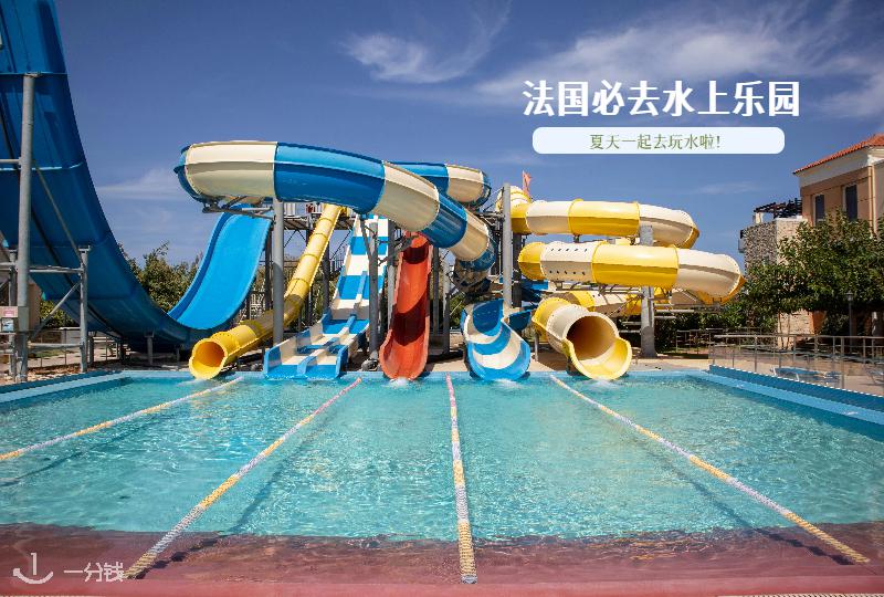 法国十大水上乐园推荐：夏天出门玩水，看这篇就够！